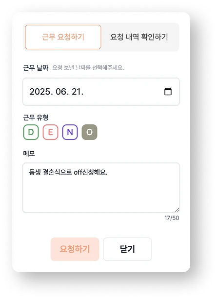 간호사가 근무 요청을 모바일 앱으로 간편하게 신청하는 화면